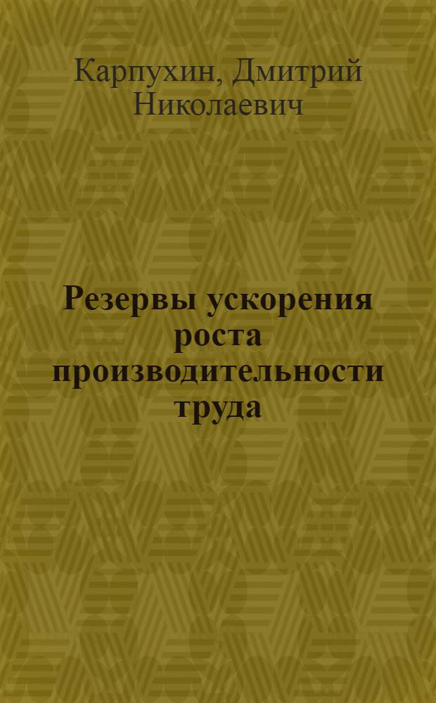 Резервы ускорения роста производительности труда