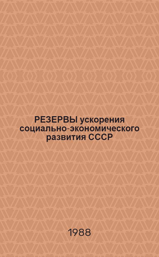 РЕЗЕРВЫ ускорения социально-экономического развития СССР : Сб. ст.