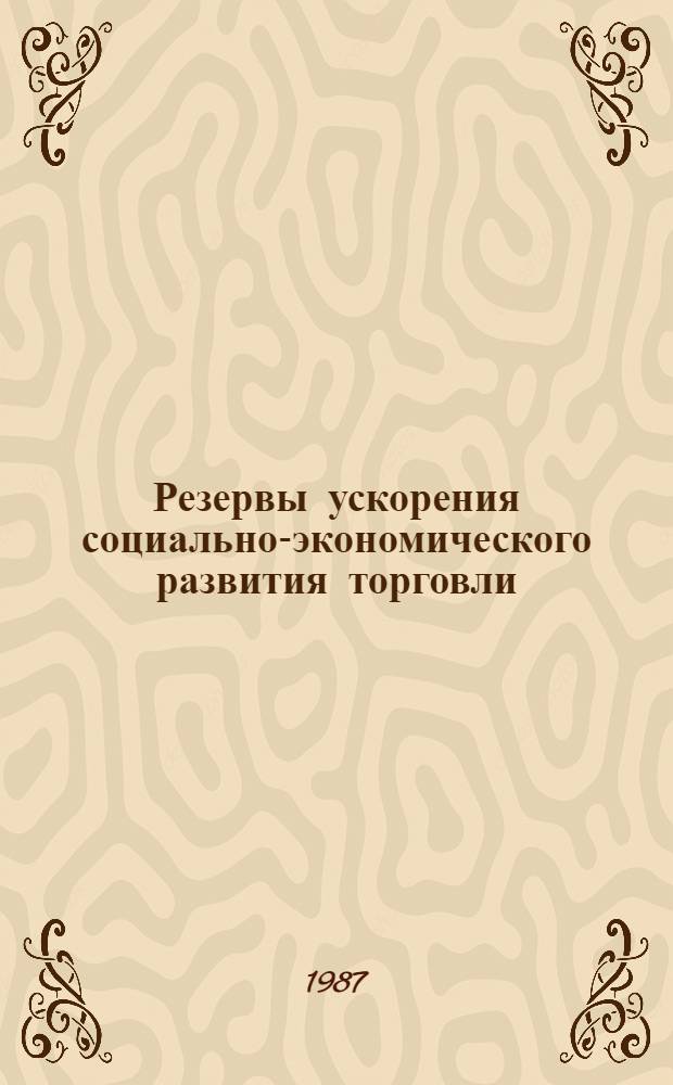 Резервы ускорения социально-экономического развития торговли : Сб. науч. тр. (межвузовский)