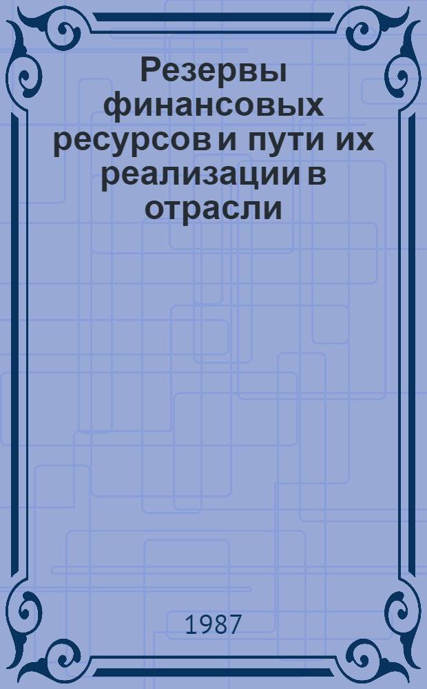 Резервы финансовых ресурсов и пути их реализации в отрасли