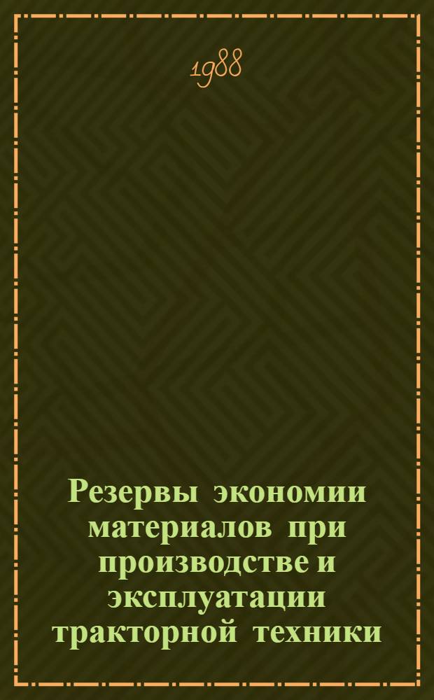 Резервы экономии материалов при производстве и эксплуатации тракторной техники : Труды