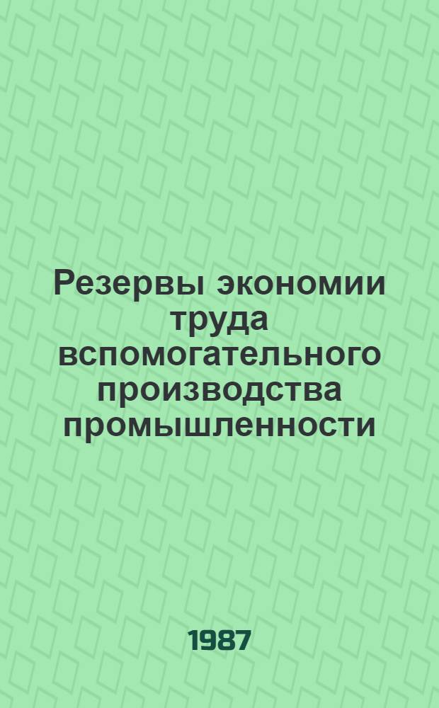 Резервы экономии труда вспомогательного производства промышленности