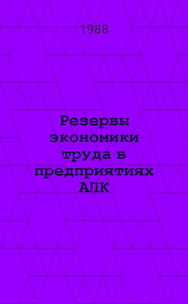 Резервы экономики труда в предприятиях АПК : Сб. науч. тр