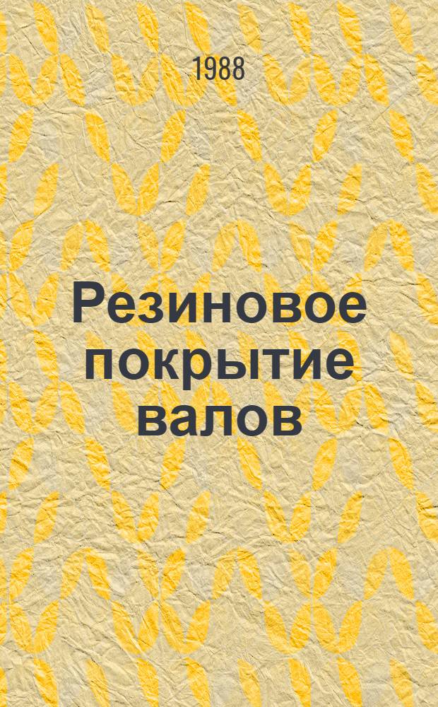 Резиновое покрытие валов : Каталог