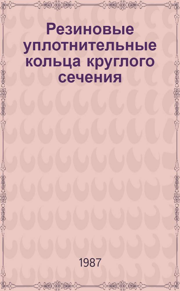 Резиновые уплотнительные кольца круглого сечения : Каталог-справочник