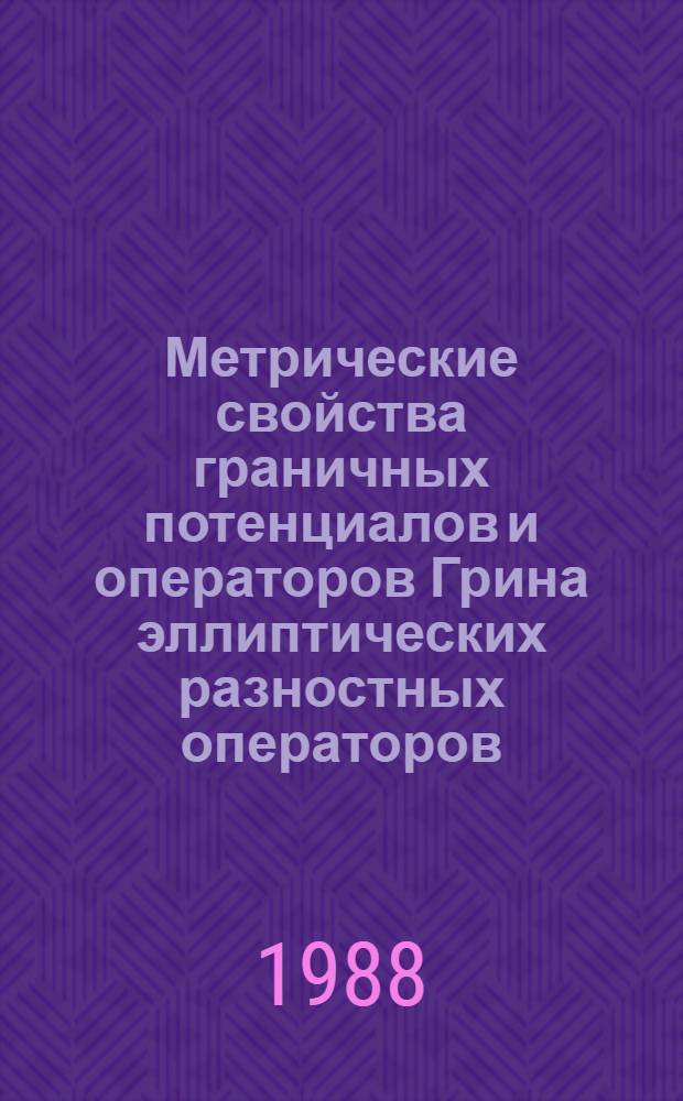 Метрические свойства граничных потенциалов и операторов Грина эллиптических разностных операторов