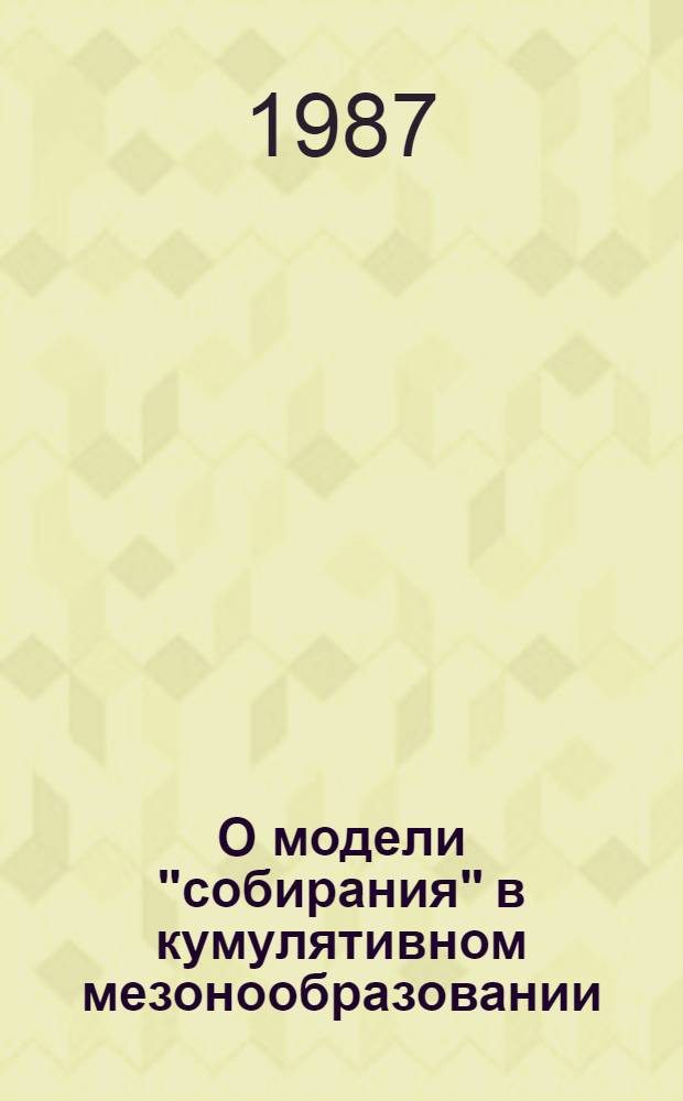 О модели "собирания" в кумулятивном мезонообразовании