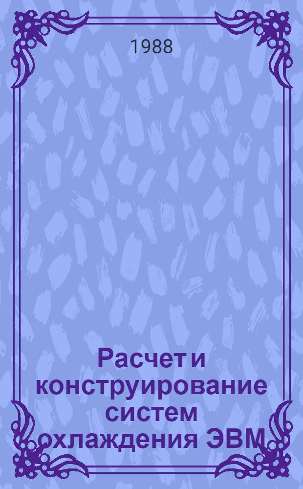 Расчет и конструирование систем охлаждения ЭВМ