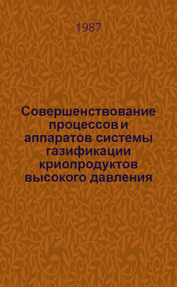 Совершенствование процессов и аппаратов системы газификации криопродуктов высокого давления : Автореф. дис. на соиск. учен. степ. канд. техн. наук : (05.04.03)