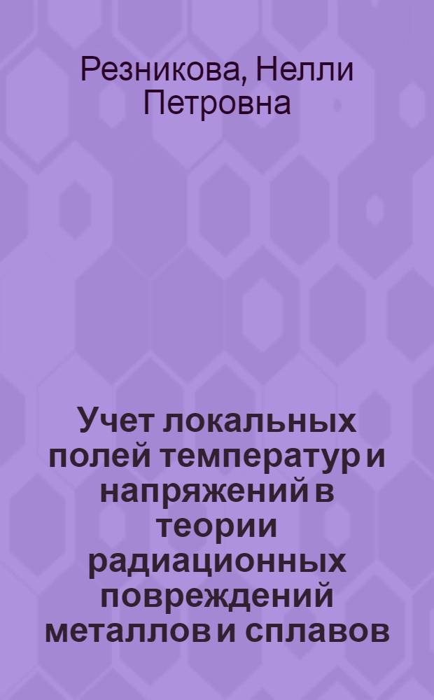 Учет локальных полей температур и напряжений в теории радиационных повреждений металлов и сплавов : Автореф. дис. на соиск. учен. степ. канд. физ.-мат. наук : (01.04.07)