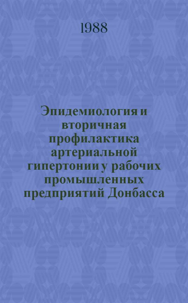 Эпидемиология и вторичная профилактика артериальной гипертонии у рабочих промышленных предприятий Донбасса : (На модели металлург. з-дов) : Автореф. дис. на соиск. учен. степ. канд. мед. наук : (14.00.06; 14.00.30)