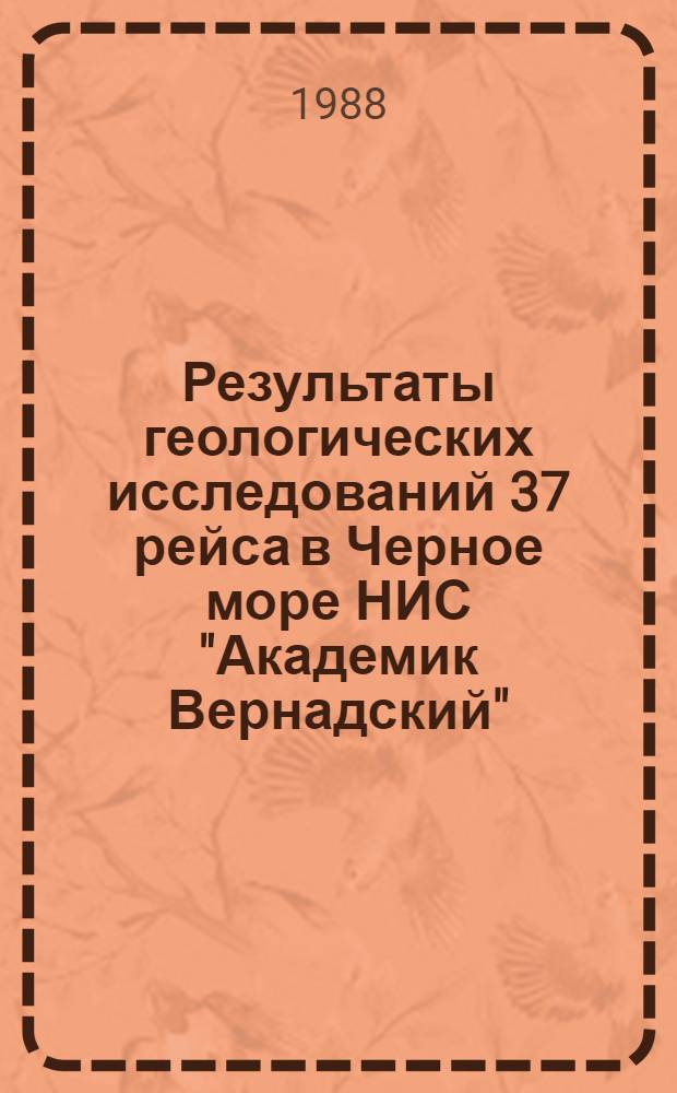 Результаты геологических исследований 37 рейса в Черное море НИС "Академик Вернадский"