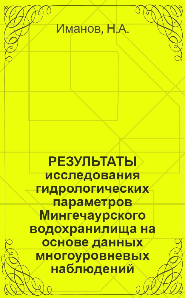 РЕЗУЛЬТАТЫ исследования гидрологических параметров Мингечаурского водохранилища на основе данных многоуровневых наблюдений