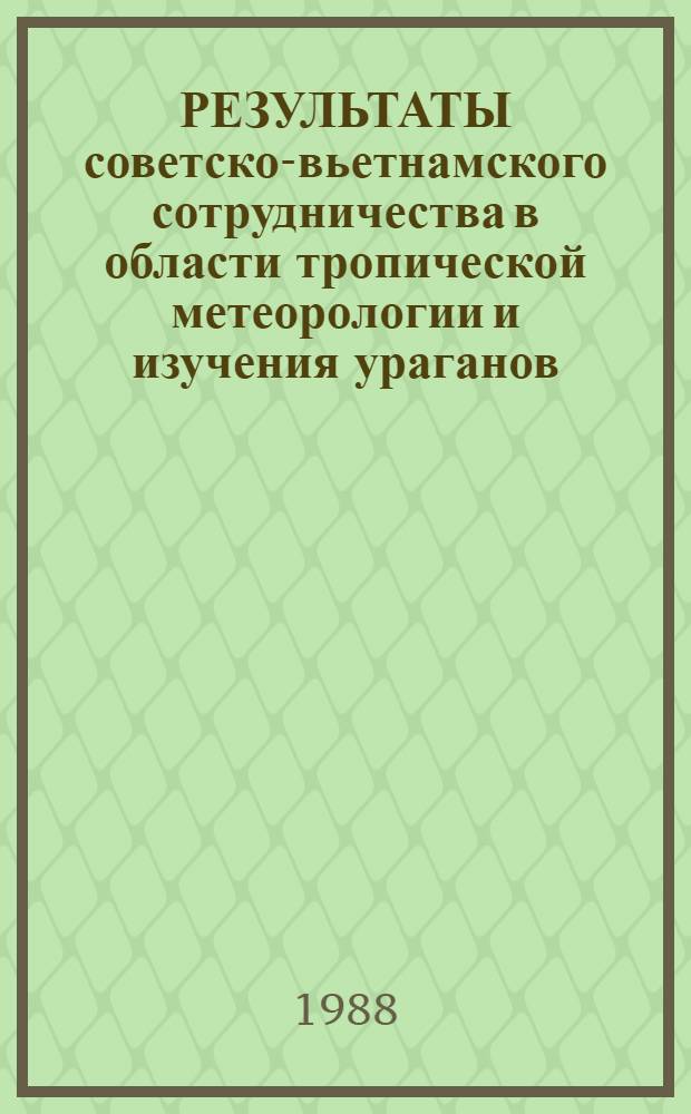 РЕЗУЛЬТАТЫ советско-вьетнамского сотрудничества в области тропической метеорологии и изучения ураганов : Сб. ст.