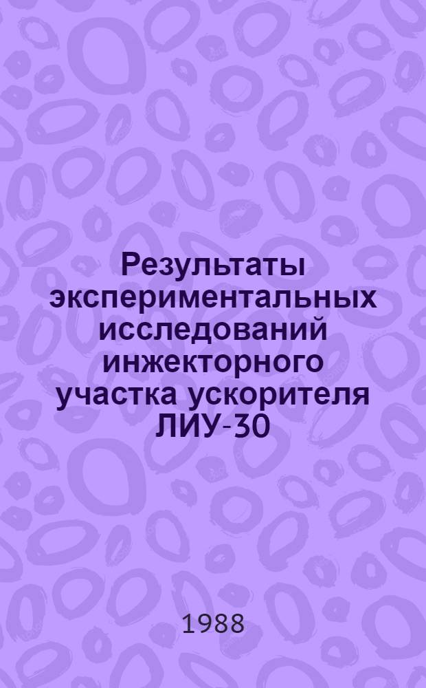 Результаты экспериментальных исследований инжекторного участка ускорителя ЛИУ-30