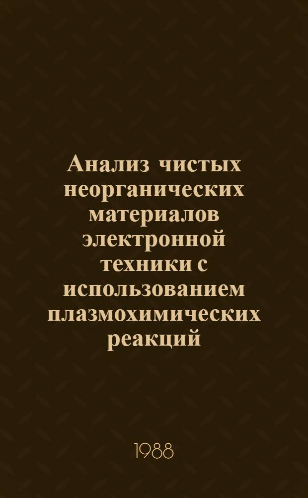 Анализ чистых неорганических материалов электронной техники с использованием плазмохимических реакций : Автореф. дис. на соиск. учен. степ. д. т. н