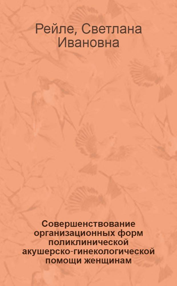 Совершенствование организационных форм поликлинической акушерско-гинекологической помощи женщинам, работающим в машиностроении : Автореф. дис. на соиск. учен. степ. к. м. н