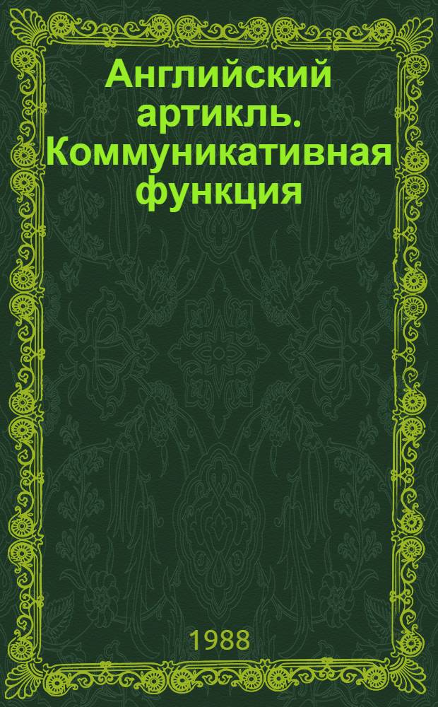 Английский артикль. Коммуникативная функция