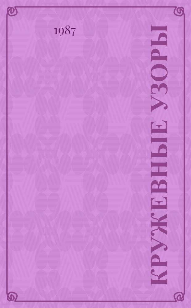 Кружевные узоры : Пер. с эст.