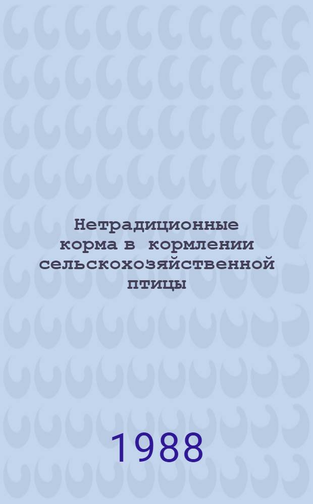 Нетрадиционные корма в кормлении сельскохозяйственной птицы : Лекция