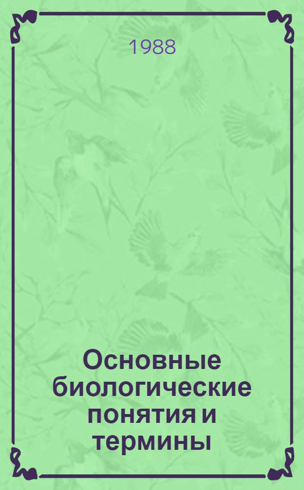 Основные биологические понятия и термины : Кн. для учителя