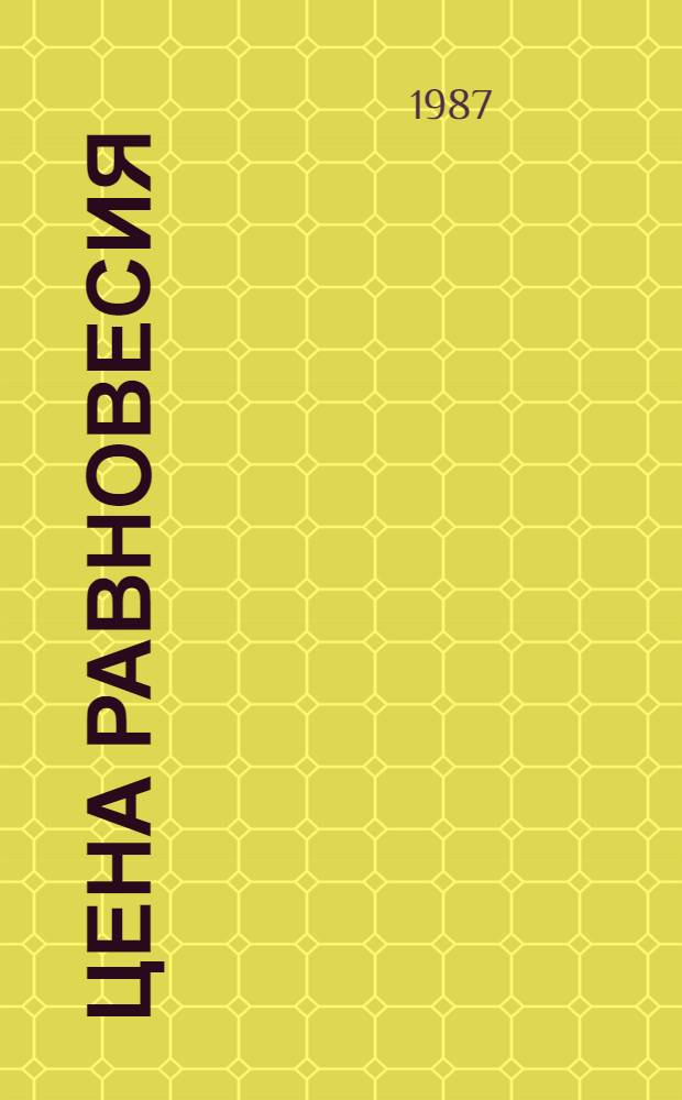 Цена равновесия : О с.-х. экологии