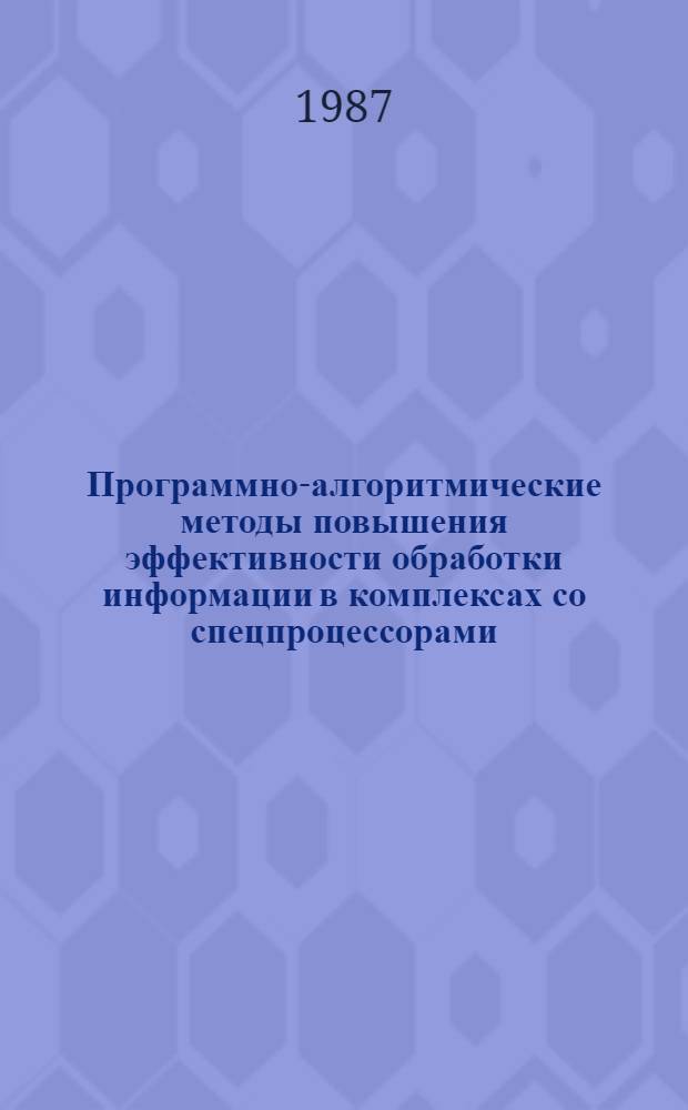 Программно-алгоритмические методы повышения эффективности обработки информации в комплексах со спецпроцессорами : (На прим. СПФ СМ) : Автореф. дис. на соиск. учен. степ. канд. техн. наук : (05.13.11; 05.13.13)