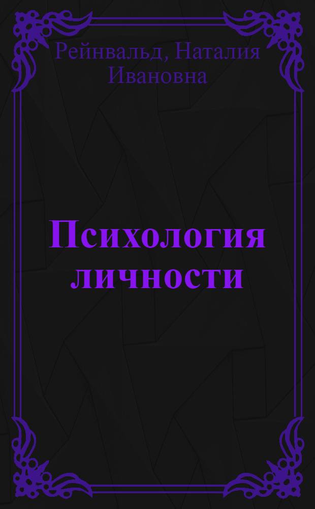 Психология личности