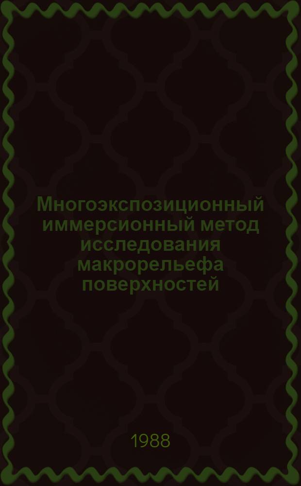 Многоэкспозиционный иммерсионный метод исследования макрорельефа поверхностей