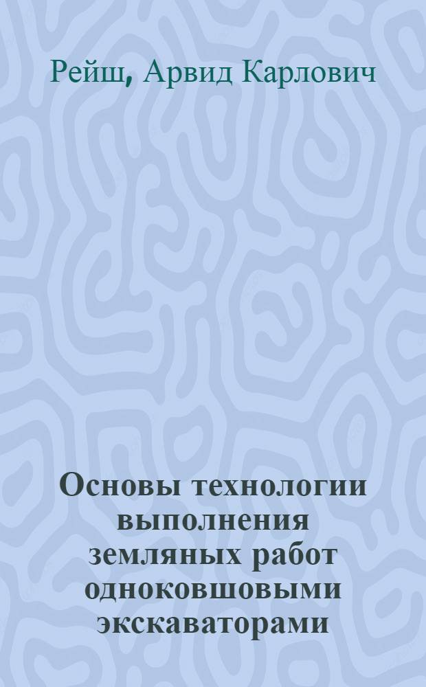 Основы технологии выполнения земляных работ одноковшовыми экскаваторами : Учеб. пособие для сред. ПТУ