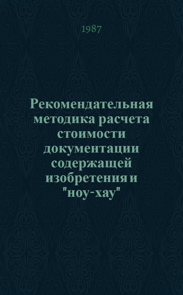 Рекомендательная методика расчета стоимости документации содержащей изобретения и "ноу-хау"