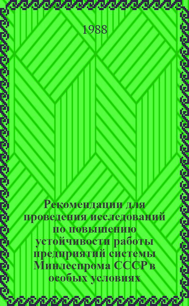 Рекомендации для проведения исследований по повышению устойчивости работы предприятий системы Минлеспрома СССР в особых условиях