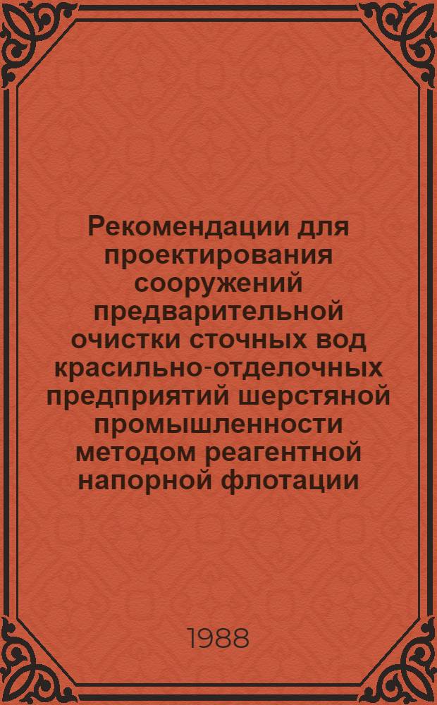 Рекомендации для проектирования сооружений предварительной очистки сточных вод красильно-отделочных предприятий шерстяной промышленности методом реагентной напорной флотации
