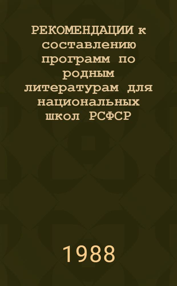 РЕКОМЕНДАЦИИ к составлению программ по родным литературам для национальных школ РСФСР