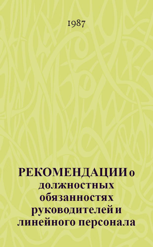 РЕКОМЕНДАЦИИ о должностных обязанностях руководителей и линейного персонала; функциях структурных подразделений строительно-монтажной организации по организации социалистического соревнования
