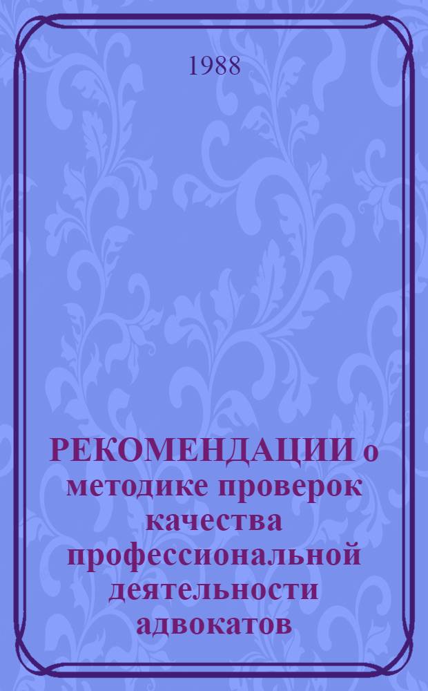РЕКОМЕНДАЦИИ о методике проверок качества профессиональной деятельности адвокатов