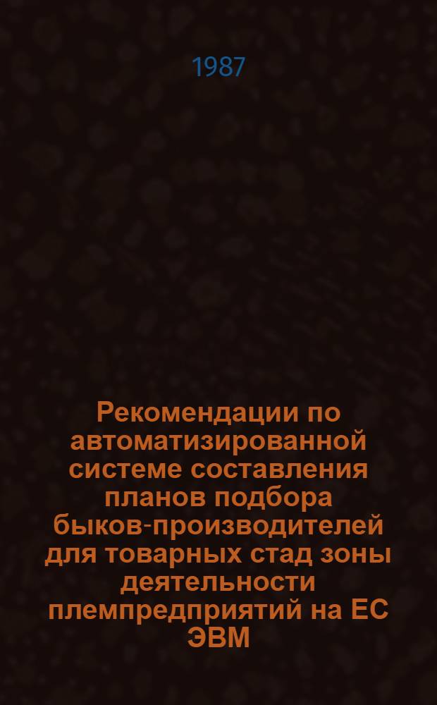 Рекомендации по автоматизированной системе составления планов подбора быков-производителей для товарных стад зоны деятельности племпредприятий на ЕС ЭВМ (КРОК-1)
