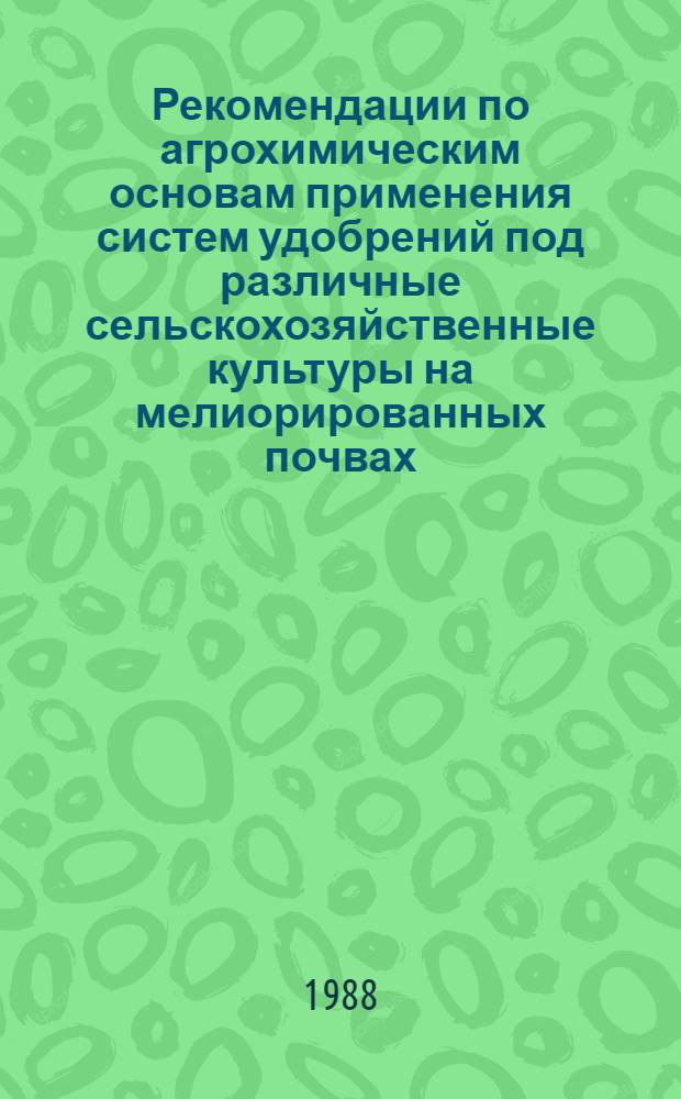 Рекомендации по агрохимическим основам применения систем удобрений под различные сельскохозяйственные культуры на мелиорированных почвах : (Науч. основы дифференцир. системы применения удобр. в сел. хоз-ве Азербайджана на XII пятилетку)