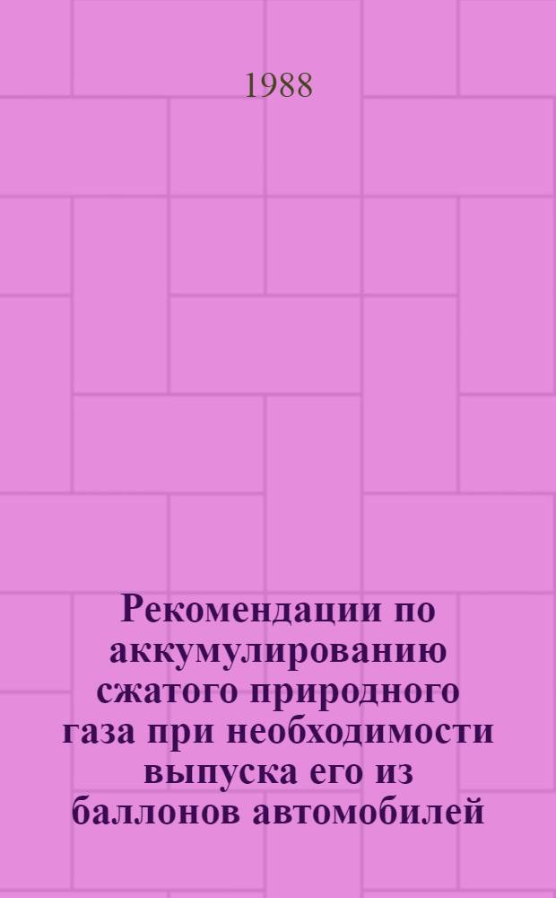 Рекомендации по аккумулированию сжатого природного газа при необходимости выпуска его из баллонов автомобилей