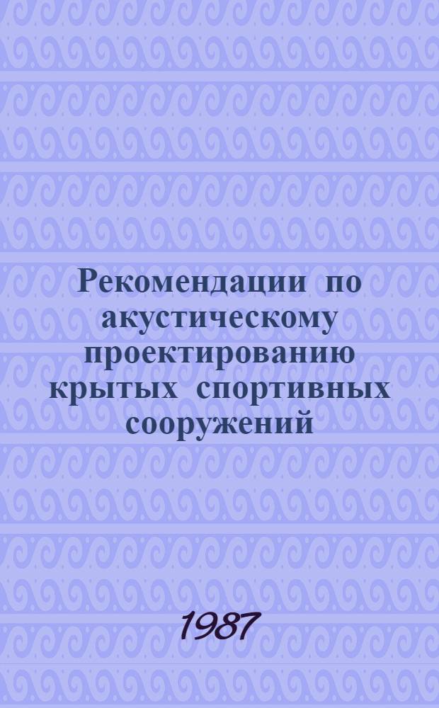 Рекомендации по акустическому проектированию крытых спортивных сооружений