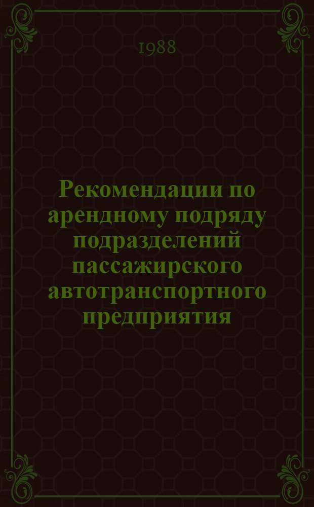 Рекомендации по арендному подряду подразделений пассажирского автотранспортного предприятия