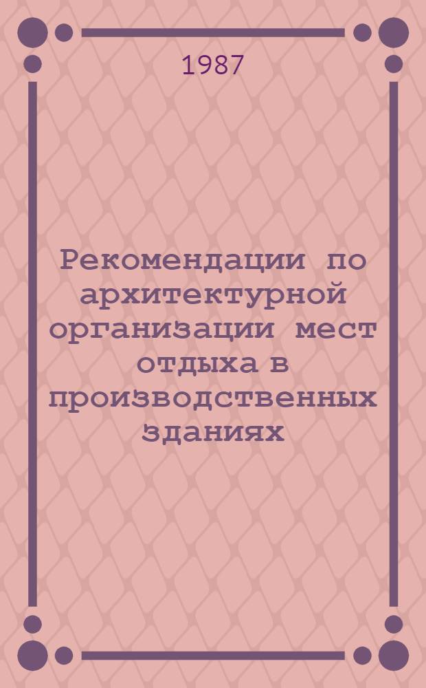 Рекомендации по архитектурной организации мест отдыха в производственных зданиях