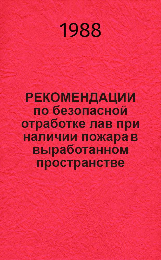 РЕКОМЕНДАЦИИ по безопасной отработке лав при наличии пожара в выработанном пространстве