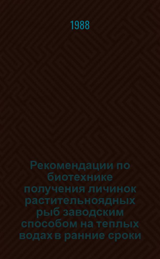 Рекомендации по биотехнике получения личинок растительноядных рыб заводским способом на теплых водах в ранние сроки