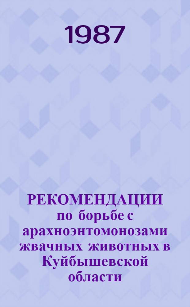 РЕКОМЕНДАЦИИ по борьбе с арахноэнтомонозами жвачных животных в Куйбышевской области