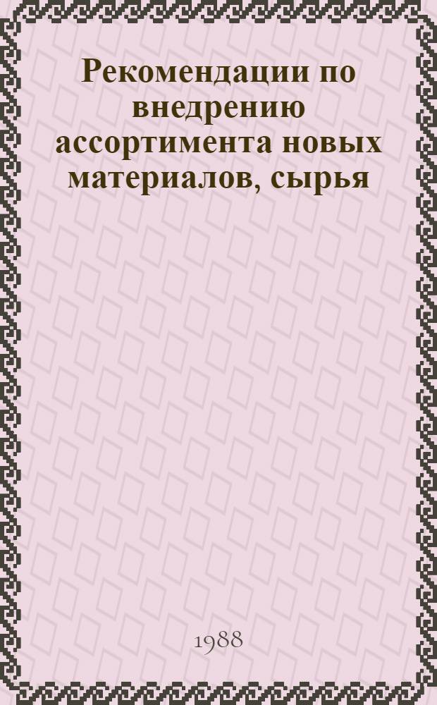 Рекомендации по внедрению ассортимента новых материалов, сырья (пряжа с ровничным эффектом, пряжа ровничного типа) в изготовлении трикотажных изделий
