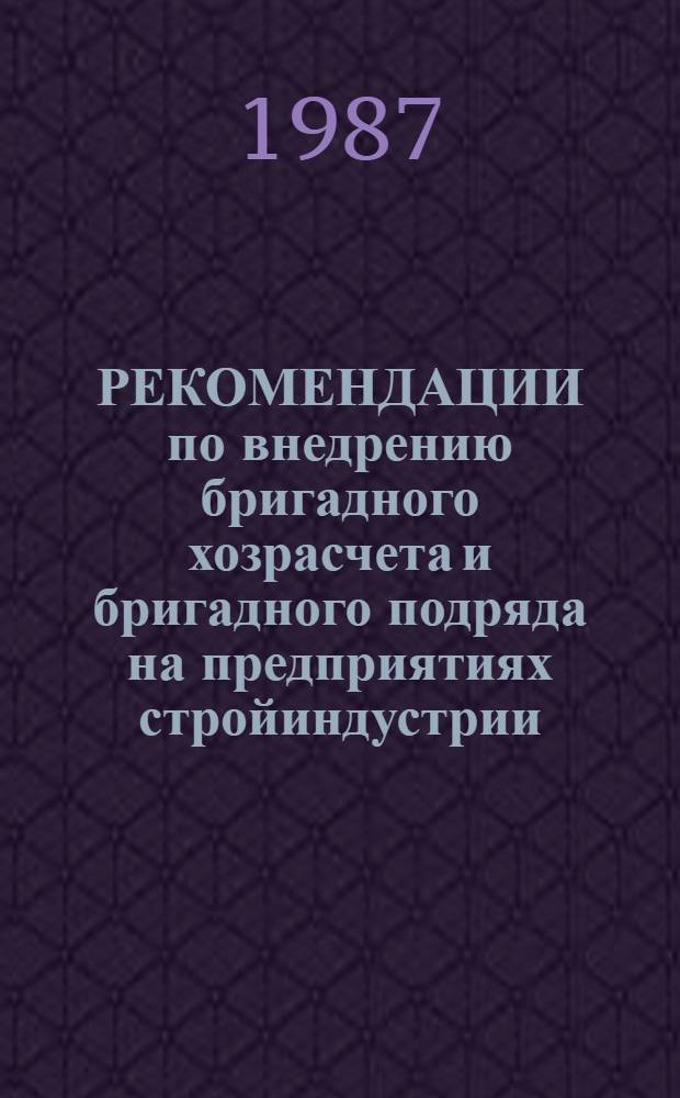 РЕКОМЕНДАЦИИ по внедрению бригадного хозрасчета и бригадного подряда на предприятиях стройиндустрии