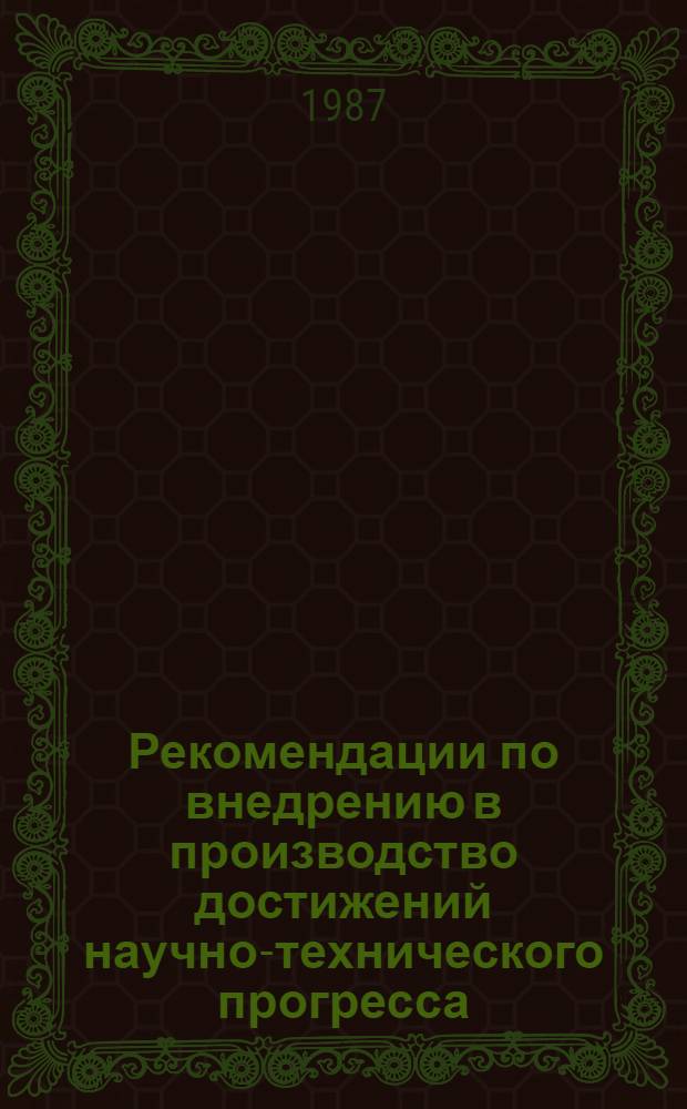Рекомендации по внедрению в производство достижений научно-технического прогресса