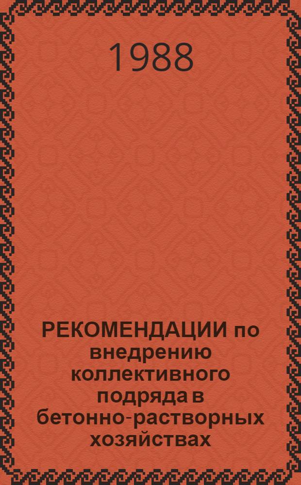 РЕКОМЕНДАЦИИ по внедрению коллективного подряда в бетонно-растворных хозяйствах