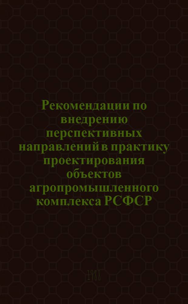 Рекомендации по внедрению перспективных направлений в практику проектирования объектов агропромышленного комплекса РСФСР : (Объект дор. стр-ва)